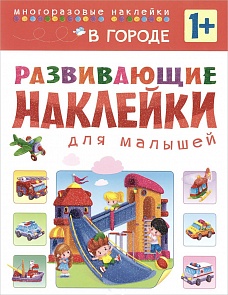 Развивающие наклейки для малышей - В городе (Мозаика-Синтез, МС10699)